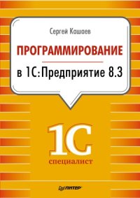 cover of the book Программирование в 1С  Предприятие 8.3