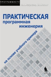 cover of the book Практическая программная инженерия на основе учебного примера