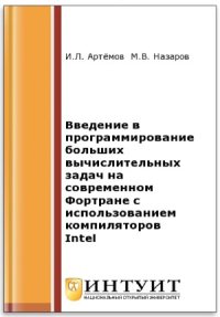 cover of the book Введение в программирование больших вычислительных задач на современном Фортране с использованием компиляторов Intel