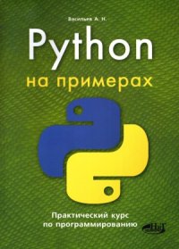 cover of the book Python на примерах. Практический курс по программированию