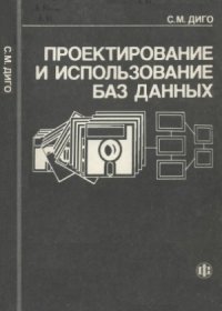 cover of the book Проектирование и использование баз данных