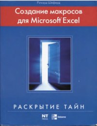 cover of the book Создание макросов для Microsoft Excel