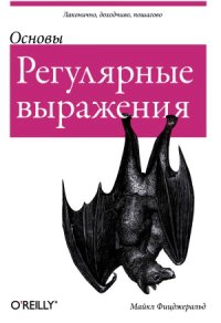 cover of the book Регулярные выражения. Основы