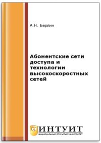 cover of the book Абонентские сети доступа и технологии высокоскоростных сетей