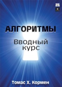 cover of the book Алгоритмы. Вводный курс