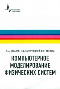 cover of the book Компьютерное моделирование физических систем