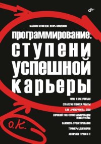 cover of the book Программирование. Ступени успешной карьеры