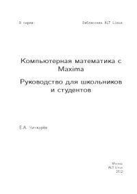 cover of the book Компьютерная математика с Maxima