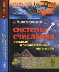 cover of the book Системы счисления. учебные и занимательные материалы