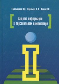 cover of the book Защита информации в персональном компьютере