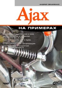 cover of the book Ajax на примерах