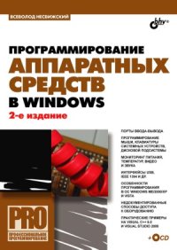 cover of the book Программирование аппаратных средств в Windows