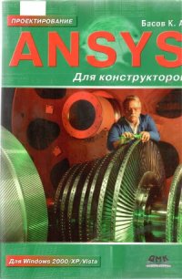 cover of the book ANSYS для конструкторов