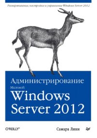 cover of the book Администрирование Microsoft Windows Server 2012