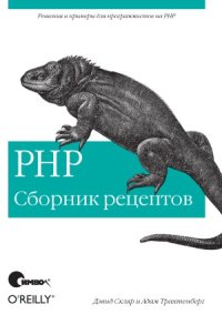 cover of the book PHP сборник рецептов