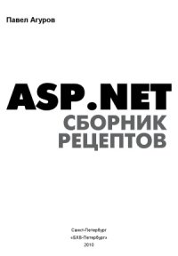 cover of the book ASP.NET. Сборник рецептов