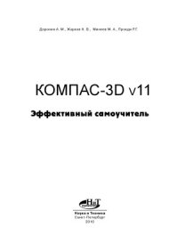 cover of the book Компас-3D v11. Эффективный самоучитель