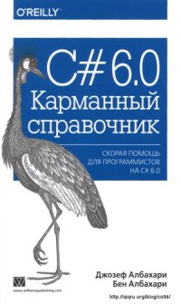 cover of the book C# 6.0. Карманный справочник