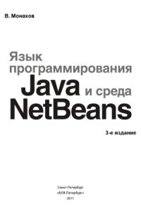 cover of the book Язык программирования Java и среда NetBeans