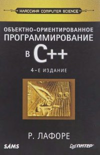 cover of the book Объектно-ориентированное программирование в С++