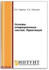 cover of the book Основы операционных систем. Практикум