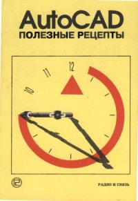 cover of the book AutoCAD. Полезные рецепты