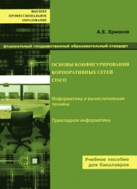 cover of the book Основы конфигурирования корпоративных сетей Cisco