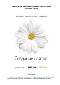 cover of the book Создание сайтов