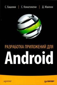 cover of the book Разработка приложений для Android