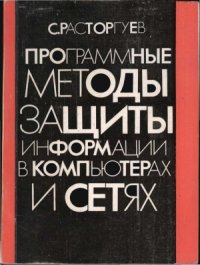 cover of the book Программные методы защиты информации в компьютерах и сетях