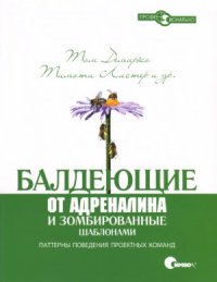 cover of the book Балдеющие от адреналина и зомбированные шаблонами.