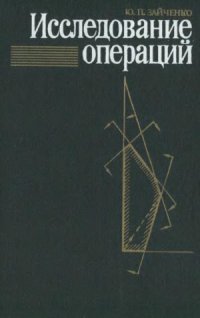 cover of the book Исследование операций  Нечеткая оптимизация