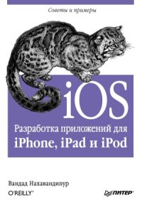 cover of the book IOS. Разработка приложений для iPhone, iPad и iPod