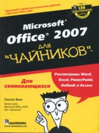 cover of the book Microsoft Office 2007 для «чайников»