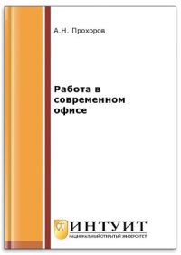 cover of the book Работа в современном офисе