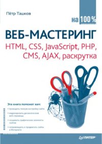 cover of the book Веб-мастеринг на 100 %.  HTML, CSS, javascript, PHP, CMS, AJAX, раскрутка