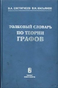 cover of the book Толковый словарь по теории графов в информатике и программировании