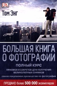 cover of the book Большая книга о фотографии