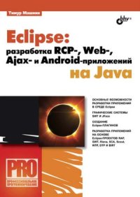 cover of the book Eclipse  разработка RCP-, Web-, Ajax- и Android – приложений на Java