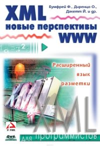 cover of the book XML. Новые перспективы WWW