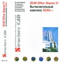 cover of the book SCAD Office. Версия 21 Вычислительный комплекс SCAD++