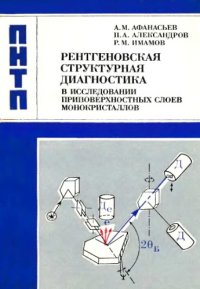 cover of the book Рентгеновская структурная диагностика в исследовании приповерхностных слоев монокристаллов