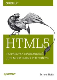 cover of the book HTML5  Разработка приложений для мобильных устройств