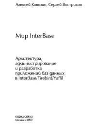 cover of the book Мир InterBase. Архитектура, администрирование и разработка приложений баз данных в InterBaseFirebirdYaffil