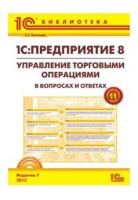 cover of the book 1С Предприятие 8. Управление торговыми операциями в вопросах и ответах.