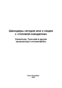 cover of the book Швондеры сегодня или о людях с «головой-скандалом». Силантьев, Тульский и другие провокаторы и исламофобы