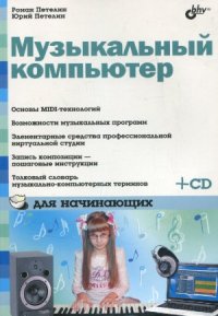 cover of the book Музыкальный компьютер для начинающих