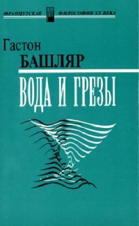 cover of the book Вода и грезы