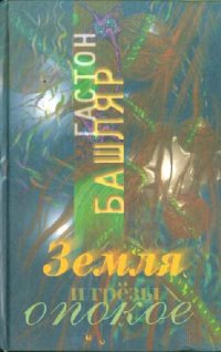 cover of the book Земля и грезы о покое