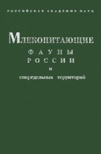 cover of the book Млекопитающие фауны России и сопредельных территорий. Зайцеобразные и грызуны